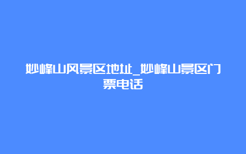 妙峰山风景区地址_妙峰山景区门票电话