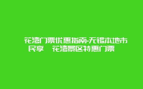 拈花湾门票优惠指南-无锡本地市民享拈花湾景区特惠门票