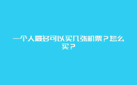 一个人最多可以买几张机票？怎么买？