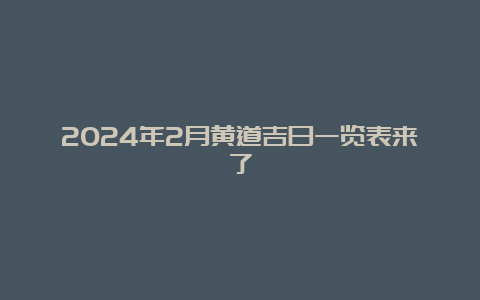 2024年2月黄道吉日一览表来了