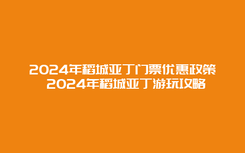 2024年稻城亚丁门票优惠政策 2024年稻城亚丁游玩攻略