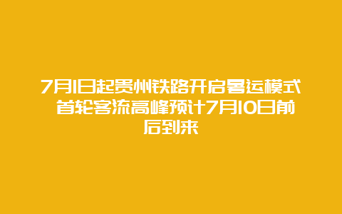 7月1日起贵州铁路开启暑运模式 首轮客流高峰预计7月10日前后到来