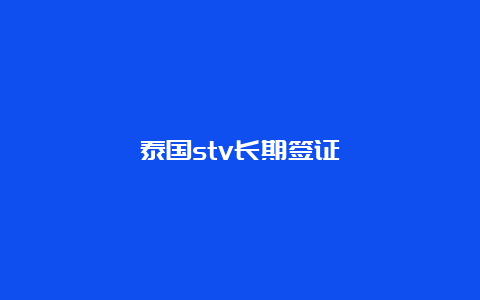 泰国stv长期签证