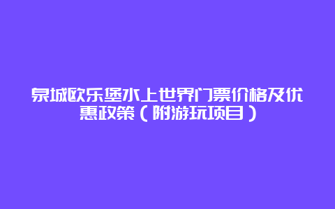 泉城欧乐堡水上世界门票价格及优惠政策（附游玩项目）