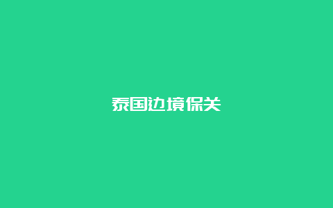 泰国边境保关