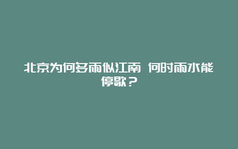 北京为何多雨似江南 何时雨水能停歇？