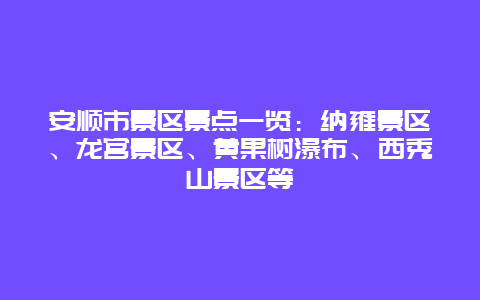 安顺市景区景点一览：纳雍景区、龙宫景区、黄果树瀑布、西秀山景区等