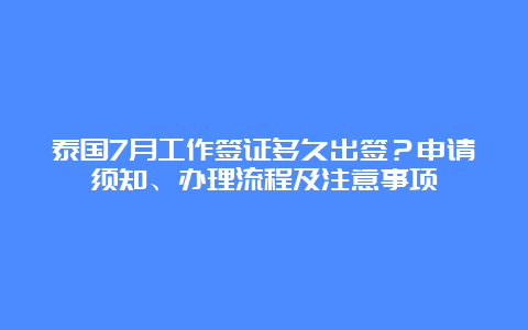 泰国7月工作签证多久出签？申请须知、办理流程及注意事项