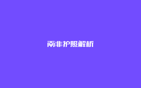 南非护照解析