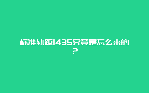 标准轨距1435究竟是怎么来的？