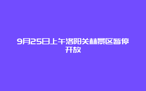 9月25日上午洛阳关林景区暂停开放