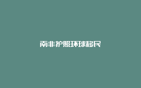 南非护照环球移民