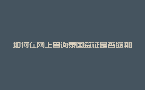 如何在网上查询泰国签证是否逾期