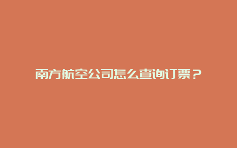 南方航空公司怎么查询订票？