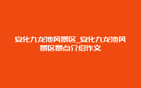 安化九龙池风景区_安化九龙池风景区景点介绍作文