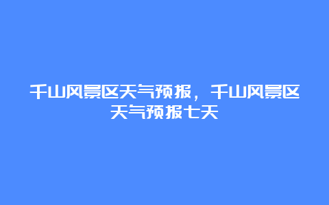 千山风景区天气预报，千山风景区天气预报七天