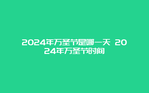 2024年万圣节是哪一天 2024年万圣节时间