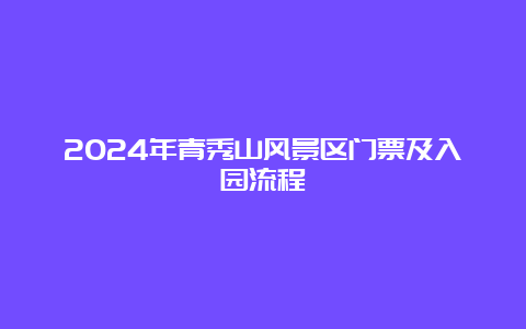 2024年青秀山风景区门票及入园流程