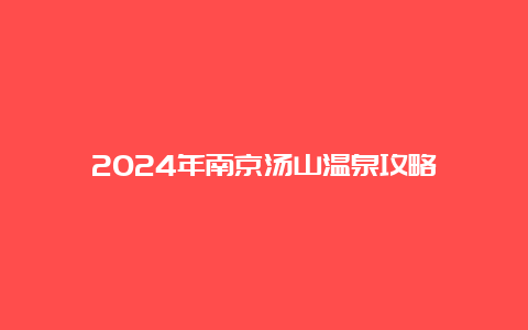 2024年南京汤山温泉攻略