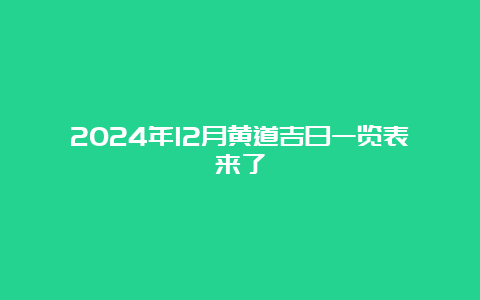 2024年12月黄道吉日一览表来了