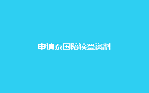 申请泰国陪读签资料