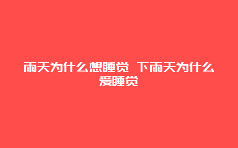 雨天为什么想睡觉 下雨天为什么爱睡觉