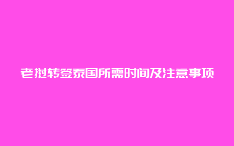 老挝转签泰国所需时间及注意事项