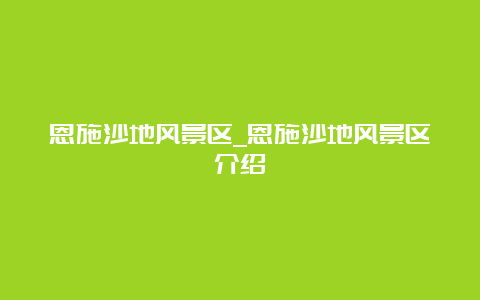 恩施沙地风景区_恩施沙地风景区介绍