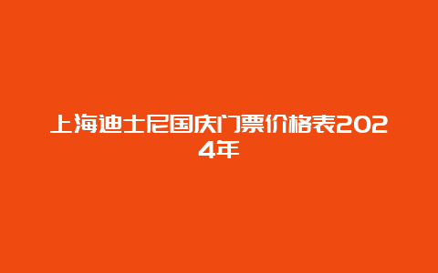 上海迪士尼国庆门票价格表2024年