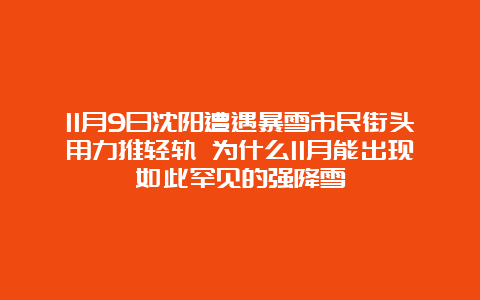 11月9日沈阳遭遇暴雪市民街头用力推轻轨 为什么11月能出现如此罕见的强降雪