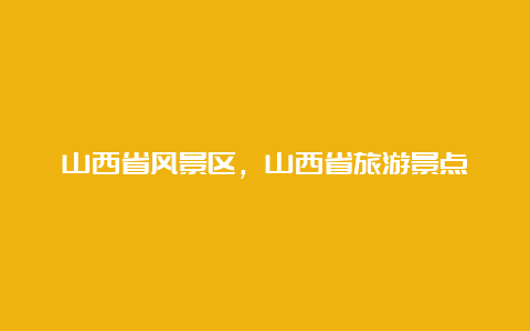 山西省风景区，山西省旅游景点