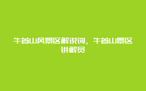 牛首山风景区解说词，牛首山景区讲解员