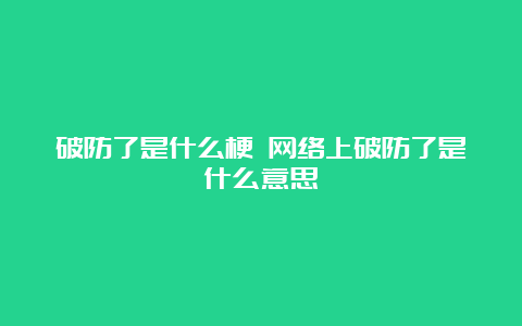 破防了是什么梗 网络上破防了是什么意思