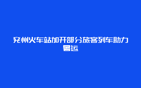 兖州火车站加开部分旅客列车助力暑运