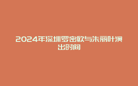 2024年深圳罗密欧与朱丽叶演出时间