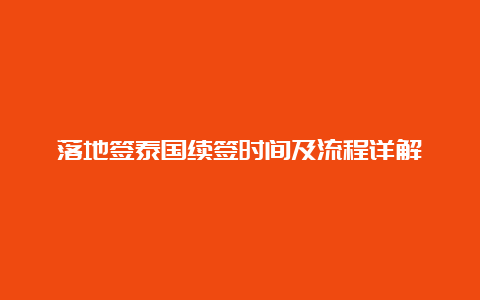 落地签泰国续签时间及流程详解