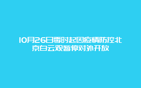 10月26日零时起因疫情防控北京白云观暂停对外开放