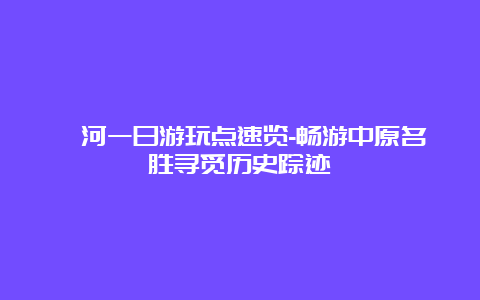 漯河一日游玩点速览-畅游中原名胜寻觅历史踪迹