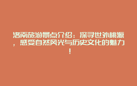 洛南旅游景点介绍：探寻世外桃源，感受自然风光与历史文化的魅力！