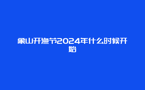 象山开渔节2024年什么时候开始