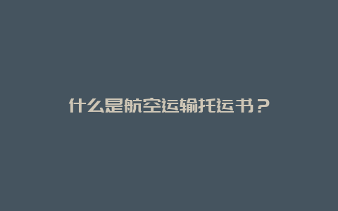 什么是航空运输托运书？