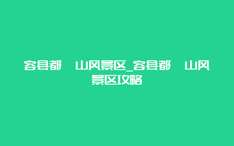 容县都峤山风景区_容县都峤山风景区攻略