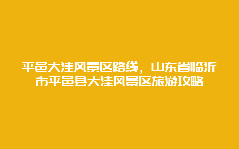 平邑大洼风景区路线，山东省临沂市平邑县大洼风景区旅游攻略