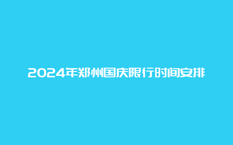 2024年郑州国庆限行时间安排