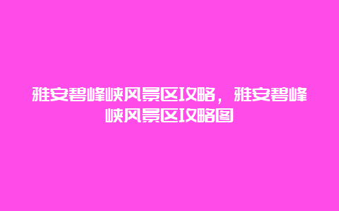 雅安碧峰峡风景区攻略，雅安碧峰峡风景区攻略图