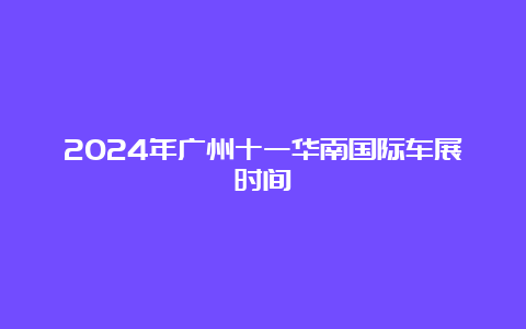 2024年广州十一华南国际车展时间