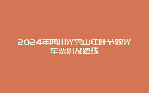 2024年四川光雾山红叶节观光车票价及路线