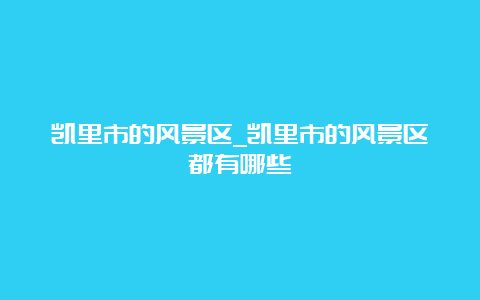 凯里市的风景区_凯里市的风景区都有哪些