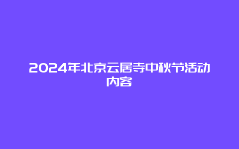 2024年北京云居寺中秋节活动内容