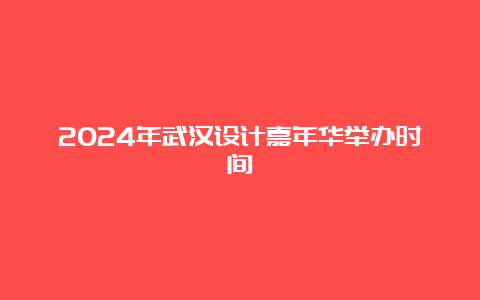 2024年武汉设计嘉年华举办时间